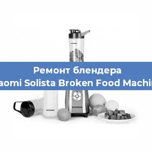 Замена щеток на блендере Xiaomi Solista Broken Food Machine в Красноярске